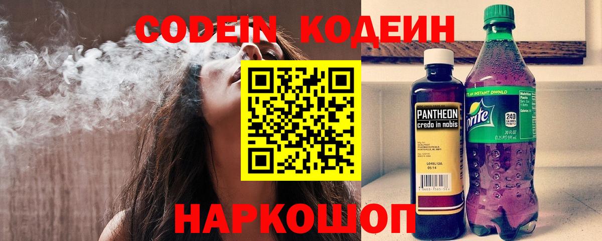Кодеин Purple Drank  Вход с VPN  Codein напиток Lean (лин)  Тюмень 